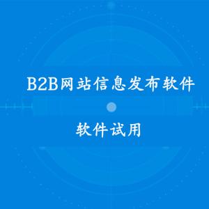 顺企网 b2b网站信息自动发布软件群发助手 试用开通
