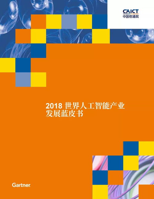 2018世界人工智能产业发展深度分析报告 蓝皮书