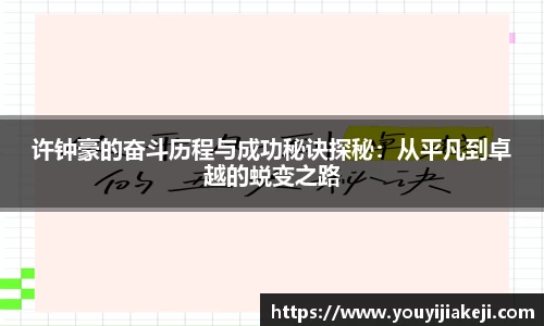 许钟豪的奋斗历程与成功秘诀探秘:从平凡到卓越的蜕变之路