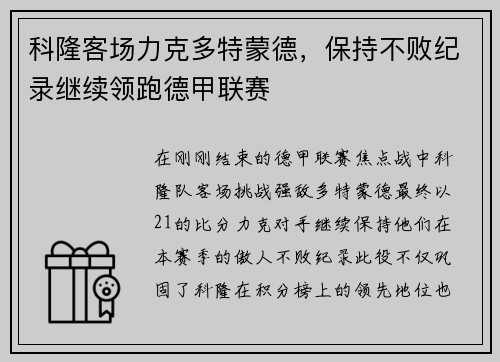 科隆客场力克多特蒙德，保持不败纪录继续领跑德甲联赛