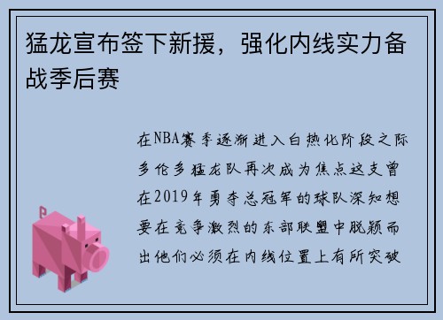 猛龙宣布签下新援，强化内线实力备战季后赛