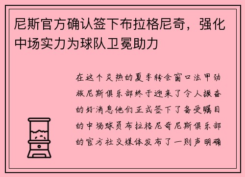 尼斯官方确认签下布拉格尼奇，强化中场实力为球队卫冕助力