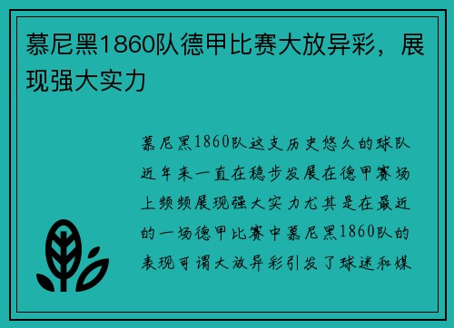 慕尼黑1860队德甲比赛大放异彩，展现强大实力