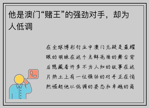 他是澳门“赌王”的强劲对手，却为人低调