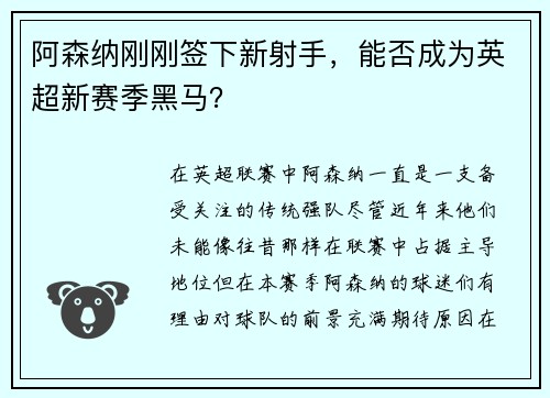 阿森纳刚刚签下新射手，能否成为英超新赛季黑马？