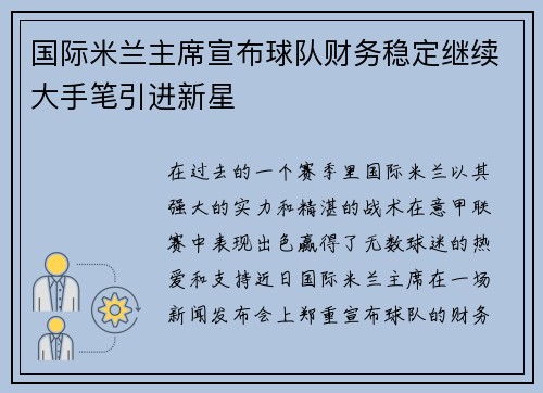 国际米兰主席宣布球队财务稳定继续大手笔引进新星