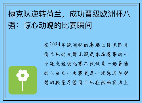 捷克队逆转荷兰，成功晋级欧洲杯八强：惊心动魄的比赛瞬间