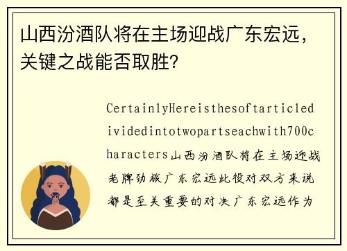 山西汾酒队将在主场迎战广东宏远，关键之战能否取胜？