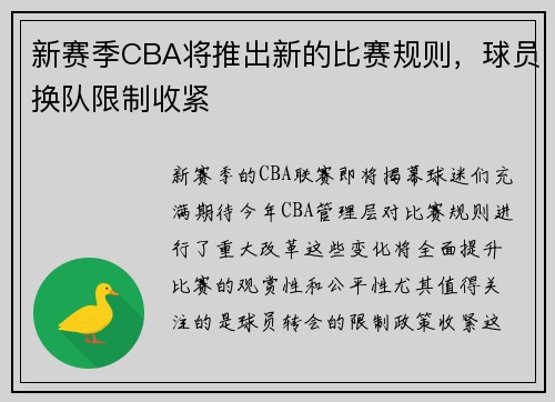 新赛季CBA将推出新的比赛规则，球员换队限制收紧