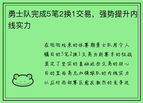 勇士队完成5笔2换1交易，强势提升内线实力