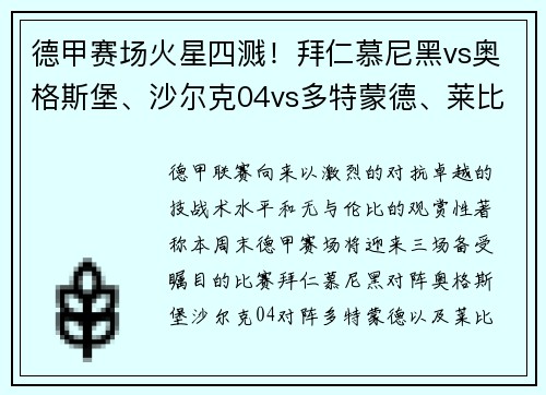 德甲赛场火星四溅！拜仁慕尼黑vs奥格斯堡、沙尔克04vs多特蒙德、莱比锡红牛大战来袭