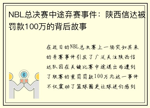 NBL总决赛中途弃赛事件：陕西信达被罚款100万的背后故事