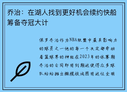 乔治：在湖人找到更好机会续约快船筹备夺冠大计