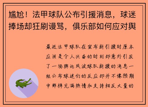 尴尬！法甲球队公布引援消息，球迷捧场却狂刷谩骂，俱乐部如何应对舆论风波？