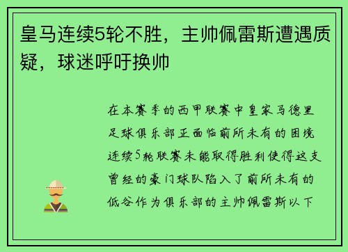 皇马连续5轮不胜，主帅佩雷斯遭遇质疑，球迷呼吁换帅