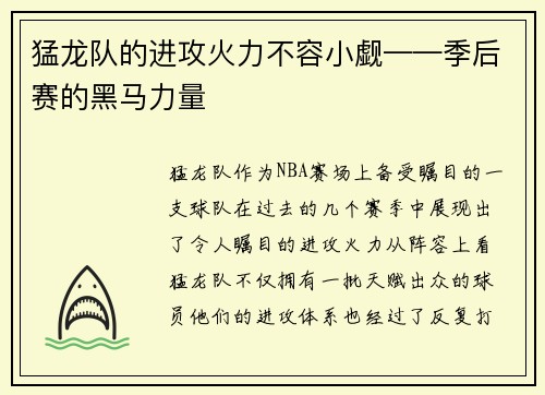 猛龙队的进攻火力不容小觑——季后赛的黑马力量