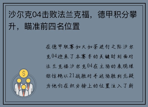 沙尔克04击败法兰克福，德甲积分攀升，瞄准前四名位置