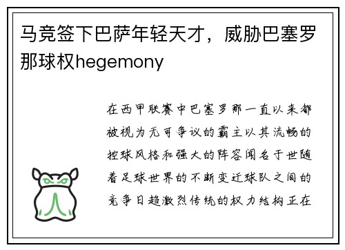 马竞签下巴萨年轻天才，威胁巴塞罗那球权hegemony