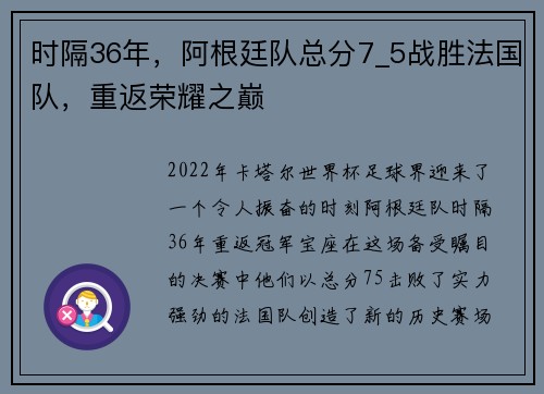 时隔36年，阿根廷队总分7_5战胜法国队，重返荣耀之巅