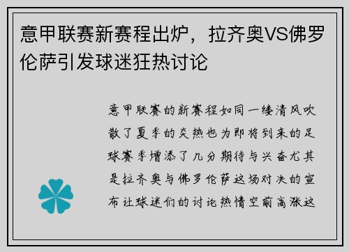 意甲联赛新赛程出炉，拉齐奥VS佛罗伦萨引发球迷狂热讨论