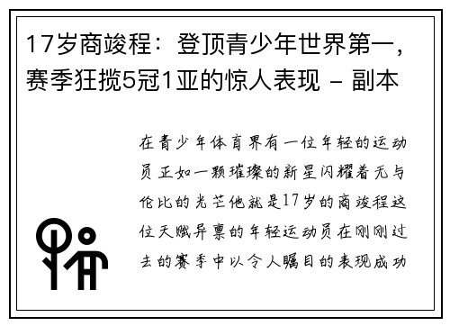 17岁商竣程：登顶青少年世界第一，赛季狂揽5冠1亚的惊人表现 - 副本