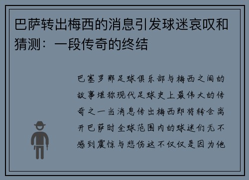 巴萨转出梅西的消息引发球迷哀叹和猜测：一段传奇的终结