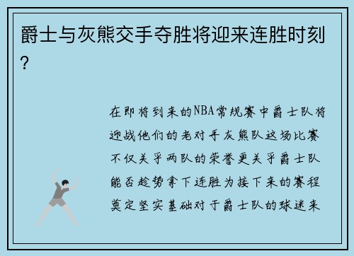 爵士与灰熊交手夺胜将迎来连胜时刻？