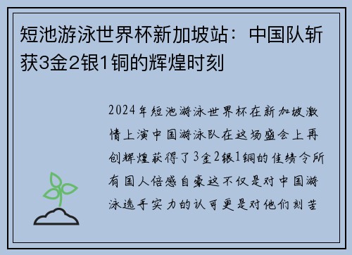 短池游泳世界杯新加坡站：中国队斩获3金2银1铜的辉煌时刻