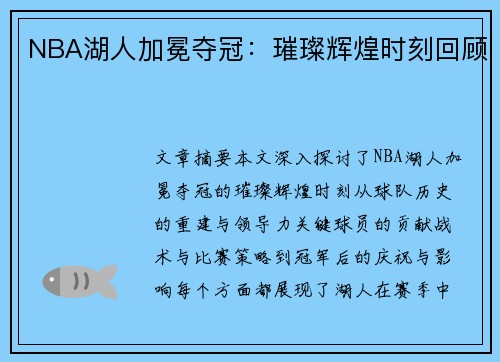 NBA湖人加冕夺冠：璀璨辉煌时刻回顾