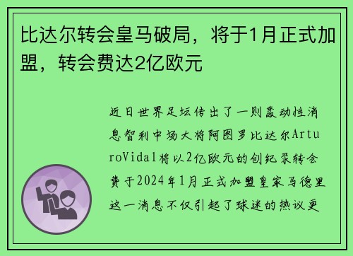 比达尔转会皇马破局，将于1月正式加盟，转会费达2亿欧元