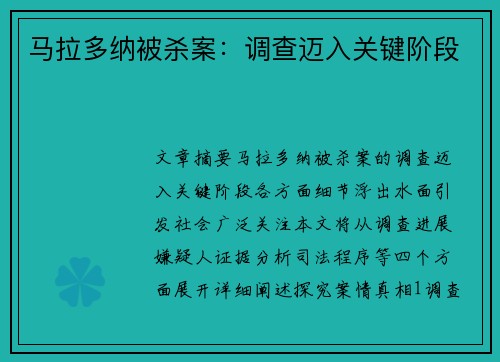 马拉多纳被杀案：调查迈入关键阶段