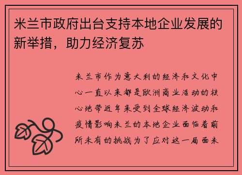 米兰市政府出台支持本地企业发展的新举措，助力经济复苏