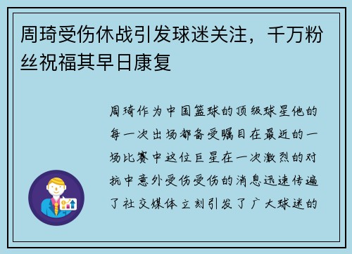 周琦受伤休战引发球迷关注，千万粉丝祝福其早日康复