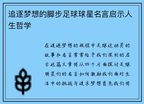 追逐梦想的脚步足球球星名言启示人生哲学