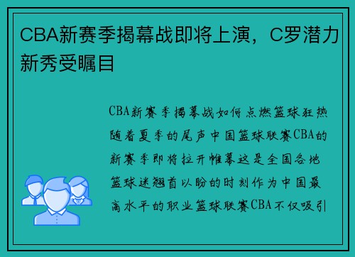 CBA新赛季揭幕战即将上演，C罗潜力新秀受瞩目