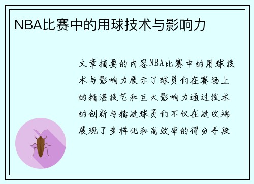 NBA比赛中的用球技术与影响力