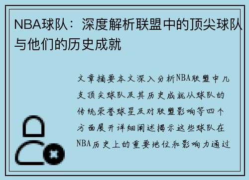 NBA球队：深度解析联盟中的顶尖球队与他们的历史成就