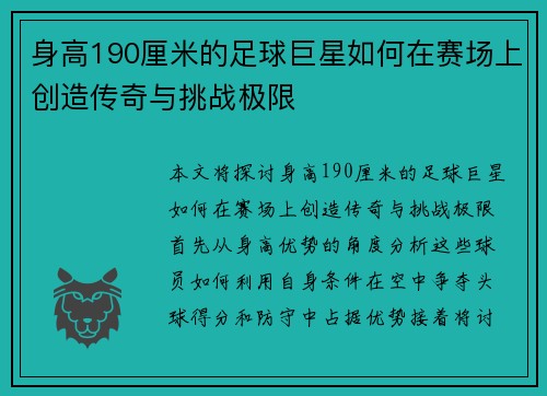 身高190厘米的足球巨星如何在赛场上创造传奇与挑战极限