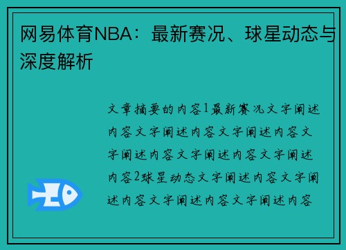 网易体育NBA：最新赛况、球星动态与深度解析