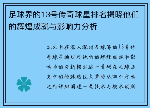 足球界的13号传奇球星排名揭晓他们的辉煌成就与影响力分析