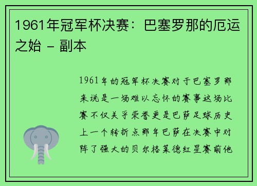 1961年冠军杯决赛：巴塞罗那的厄运之始 - 副本