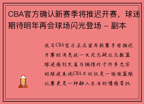 CBA官方确认新赛季将推迟开赛，球迷期待明年再会球场闪光登场 - 副本