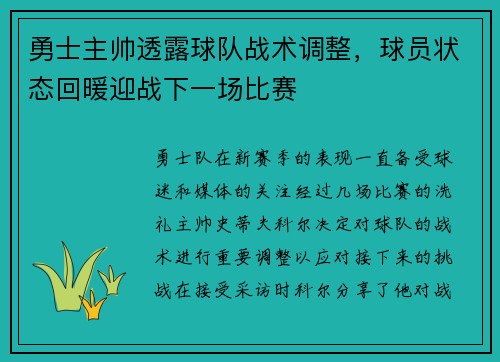 勇士主帅透露球队战术调整，球员状态回暖迎战下一场比赛