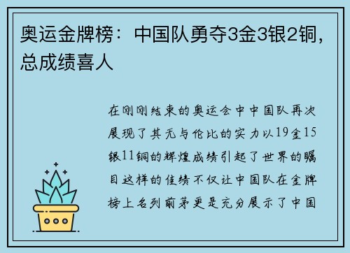 奥运金牌榜：中国队勇夺3金3银2铜，总成绩喜人