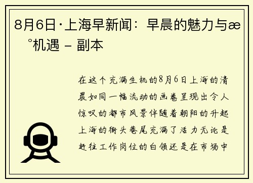 8月6日·上海早新闻：早晨的魅力与新机遇 - 副本