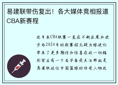 易建联带伤复出！各大媒体竞相报道CBA新赛程