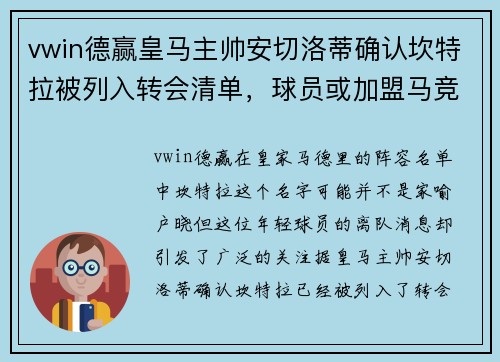 vwin德赢皇马主帅安切洛蒂确认坎特拉被列入转会清单，球员或加盟马竞