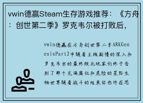 vwin德赢Steam生存游戏推荐：《方舟：创世第二季》罗克韦尔被打败后，你的下一步该怎么玩？