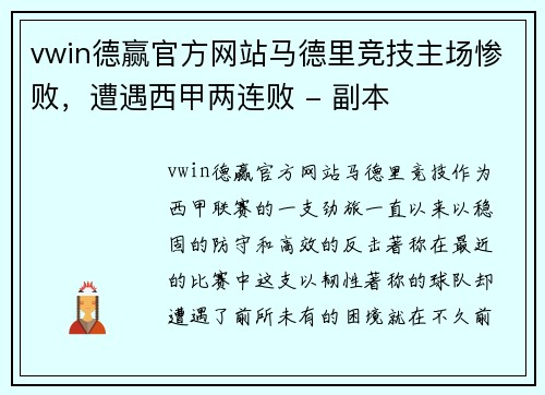 vwin德赢官方网站马德里竞技主场惨败，遭遇西甲两连败 - 副本