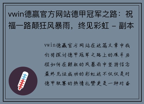 vwin德赢官方网站德甲冠军之路：祝福一路颠狂风暴雨，终见彩虹 - 副本